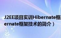 J2EE项目实训Hibernate框架技术（关于J2EE项目实训Hibernate框架技术的简介）