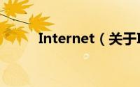 Internet（关于Internet的简介）