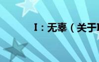 I：无辜（关于I：无辜的简介）