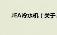 JEA冷水机（关于JEA冷水机的简介）