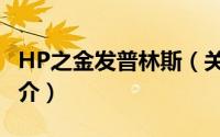 HP之金发普林斯（关于HP之金发普林斯的简介）