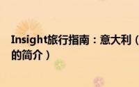 Insight旅行指南：意大利（关于Insight旅行指南：意大利的简介）