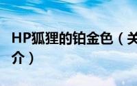 HP狐狸的铂金色（关于HP狐狸的铂金色的简介）