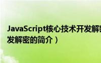 JavaScript核心技术开发解密（关于JavaScript核心技术开发解密的简介）