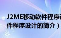 J2ME移动软件程序设计（关于J2ME移动软件程序设计的简介）