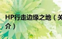 HP行走边缘之地（关于HP行走边缘之地的简介）