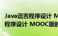 Java语言程序设计 MOOC版（关于Java语言程序设计 MOOC版的简介）