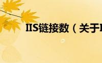 IIS链接数（关于IIS链接数的简介）