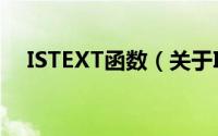 ISTEXT函数（关于ISTEXT函数的简介）