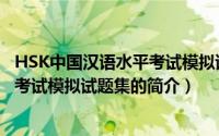 HSK中国汉语水平考试模拟试题集（关于HSK中国汉语水平考试模拟试题集的简介）