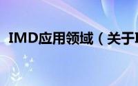 IMD应用领域（关于IMD应用领域的简介）