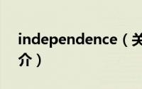 independence（关于independence的简介）