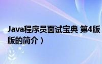 Java程序员面试宝典 第4版（关于Java程序员面试宝典 第4版的简介）