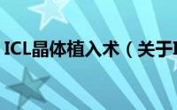 ICL晶体植入术（关于ICL晶体植入术的简介）