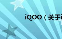 iQOO（关于iQOO的简介）