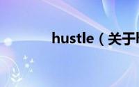 hustle（关于hustle的简介）