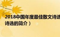 2018中国年度最佳散文诗选（关于2018中国年度最佳散文诗选的简介）
