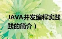 JAVA并发编程实践（关于JAVA并发编程实践的简介）