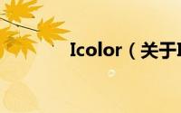 Icolor（关于Icolor的简介）