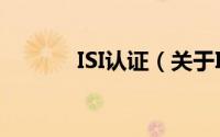 ISI认证（关于ISI认证的简介）