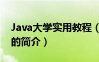Java大学实用教程（关于Java大学实用教程的简介）