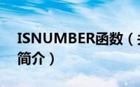 ISNUMBER函数（关于ISNUMBER函数的简介）