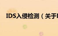 IDS入侵检测（关于IDS入侵检测的简介）