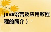 java语言及应用教程（关于java语言及应用教程的简介）