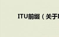 ITU前缀（关于ITU前缀的简介）