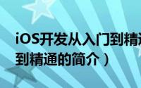 iOS开发从入门到精通（关于iOS开发从入门到精通的简介）