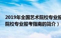 2019年全国艺术院校专业报考指南（关于2019年全国艺术院校专业报考指南的简介）