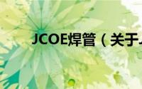 JCOE焊管（关于JCOE焊管的简介）