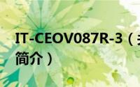 IT-CEOV087R-3（关于IT-CEOV087R-3的简介）