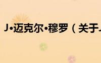 J·迈克尔·穆罗（关于J·迈克尔·穆罗的简介）