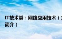 IT技术类：网络应用技术（关于IT技术类：网络应用技术的简介）