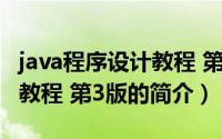java程序设计教程 第3版（关于java程序设计教程 第3版的简介）
