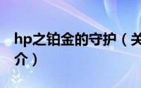 hp之铂金的守护（关于hp之铂金的守护的简介）