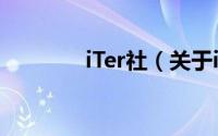 iTer社（关于iTer社的简介）