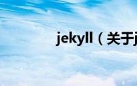 jekyll（关于jekyll的简介）