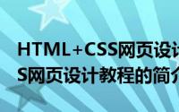 HTML+CSS网页设计教程（关于HTML+CSS网页设计教程的简介）