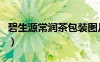 碧生源常润茶包装图片（碧生源常润茶成分表）