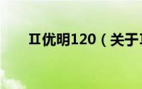 Ⅱ优明120（关于Ⅱ优明120的简介）
