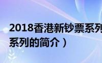 2018香港新钞票系列（关于2018香港新钞票系列的简介）
