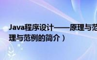 Java程序设计——原理与范例（关于Java程序设计——原理与范例的简介）