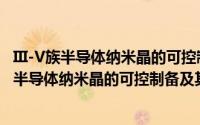 III-V族半导体纳米晶的可控制备及其性质研究（关于III-V族半导体纳米晶的可控制备及其性质研究的简介）