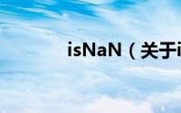 isNaN（关于isNaN的简介）