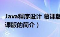 Java程序设计 慕课版（关于Java程序设计 慕课版的简介）