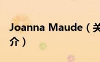 Joanna Maude（关于Joanna Maude的简介）