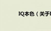 IQ本色（关于IQ本色的简介）