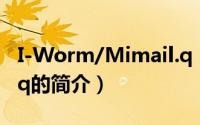 I-Worm/Mimail.q（关于I-Worm/Mimail.q的简介）
